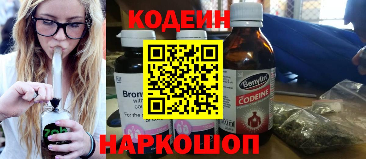 Codein Purple Drank  Вход с VPN  Арсеньев 